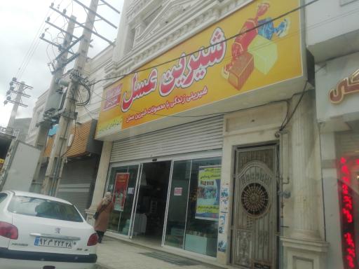 فروشگاه شیرین عسل شعبه نظر اباد