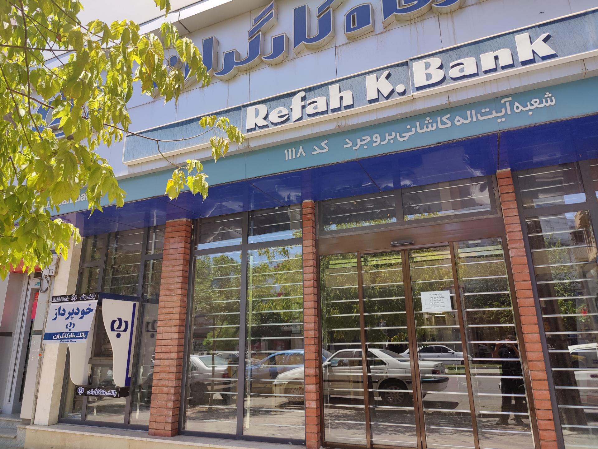 بانک مهر اقتصاد شعبه کوروش بروجرد
