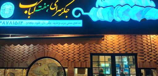 هفت کباب