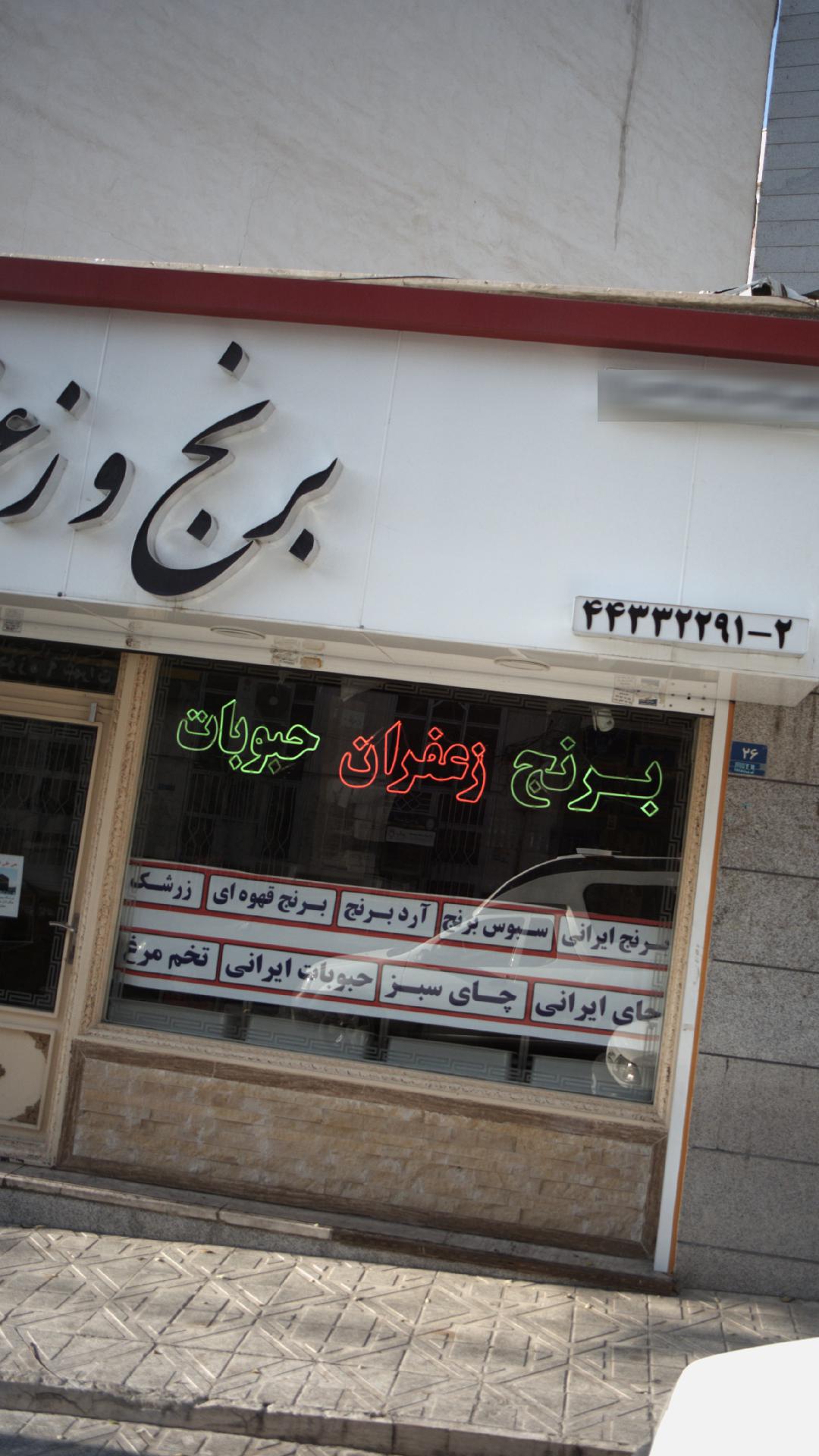 برنج و زعفران حبوبات