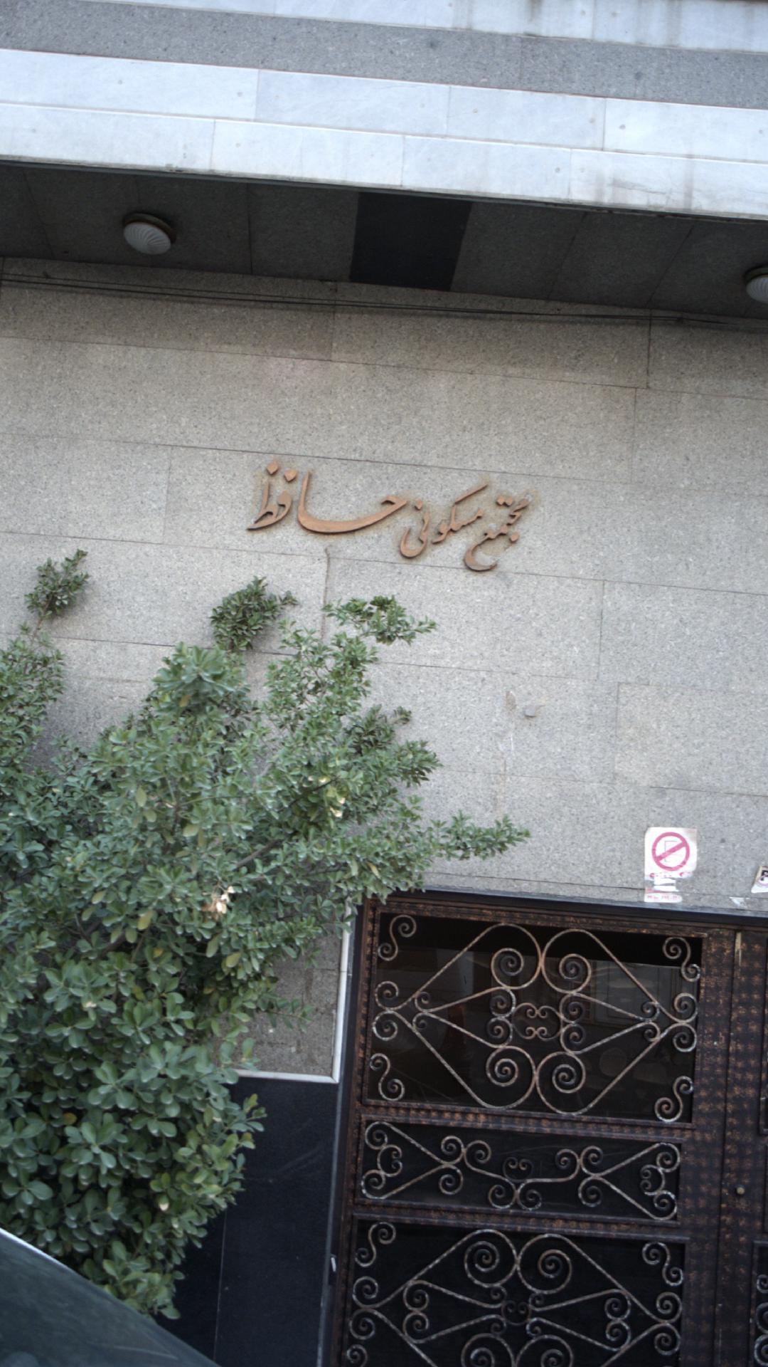 مجتمع مسکونی حافظ