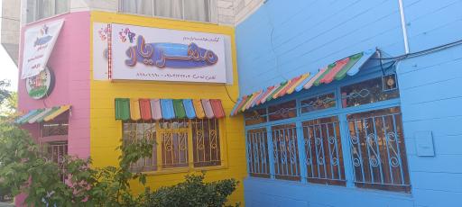 مهد کودک و پیش دبستانی مهریار