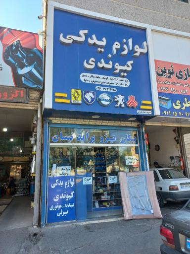 لوازم یدکی خودرو کیوندی