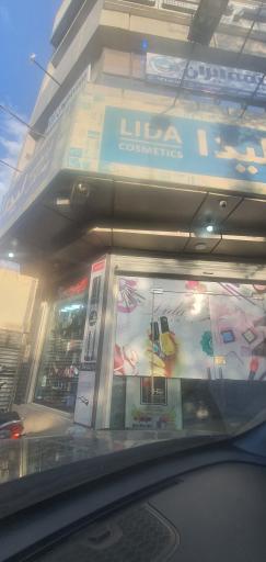 آرایشی بهداشتی  لیدا