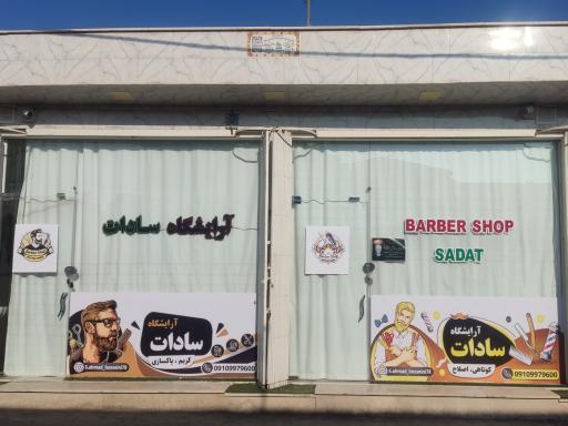 آرایشگاه سادات
