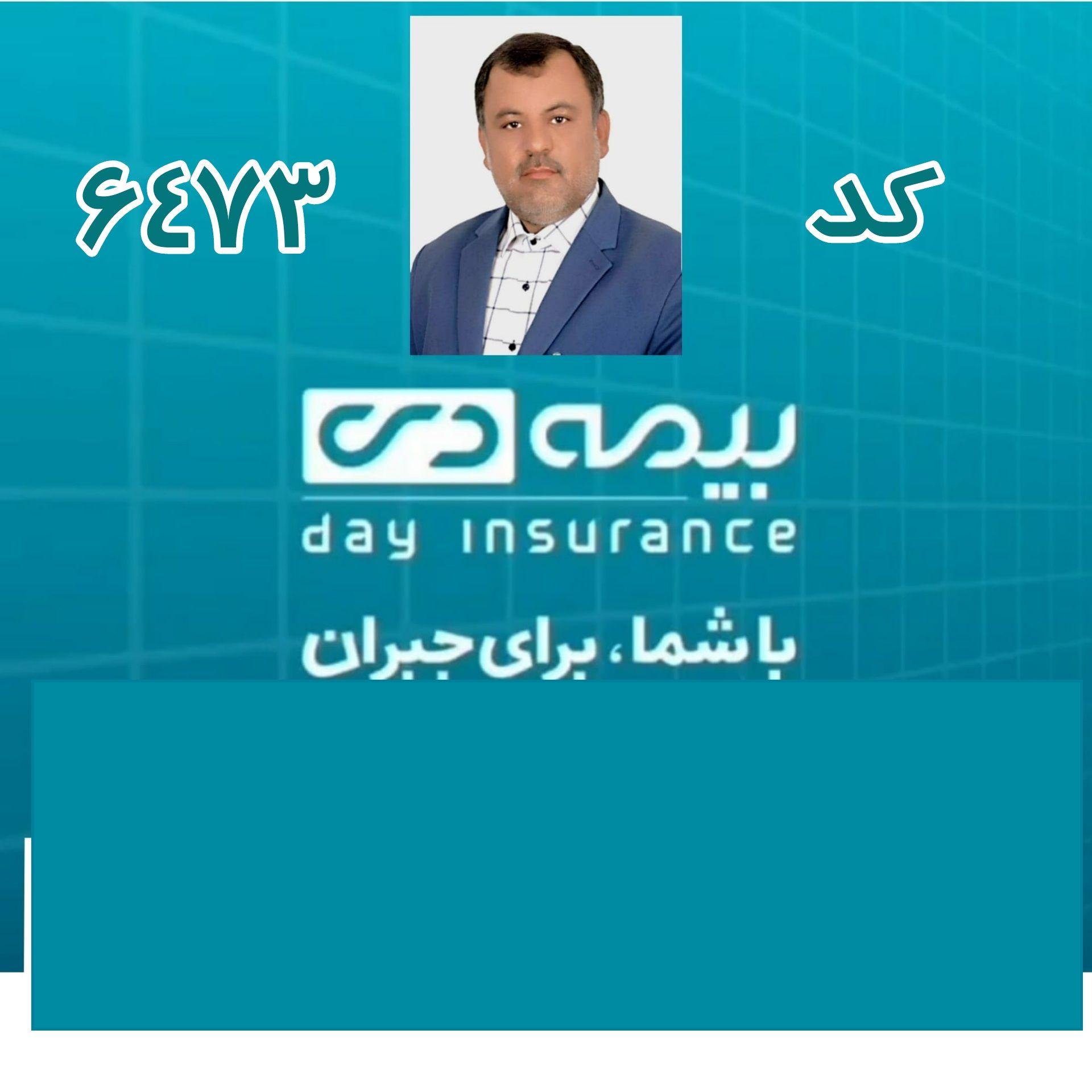 بیمه دی نمایندگی اصغر عاشوری کد:۶۴۷۳