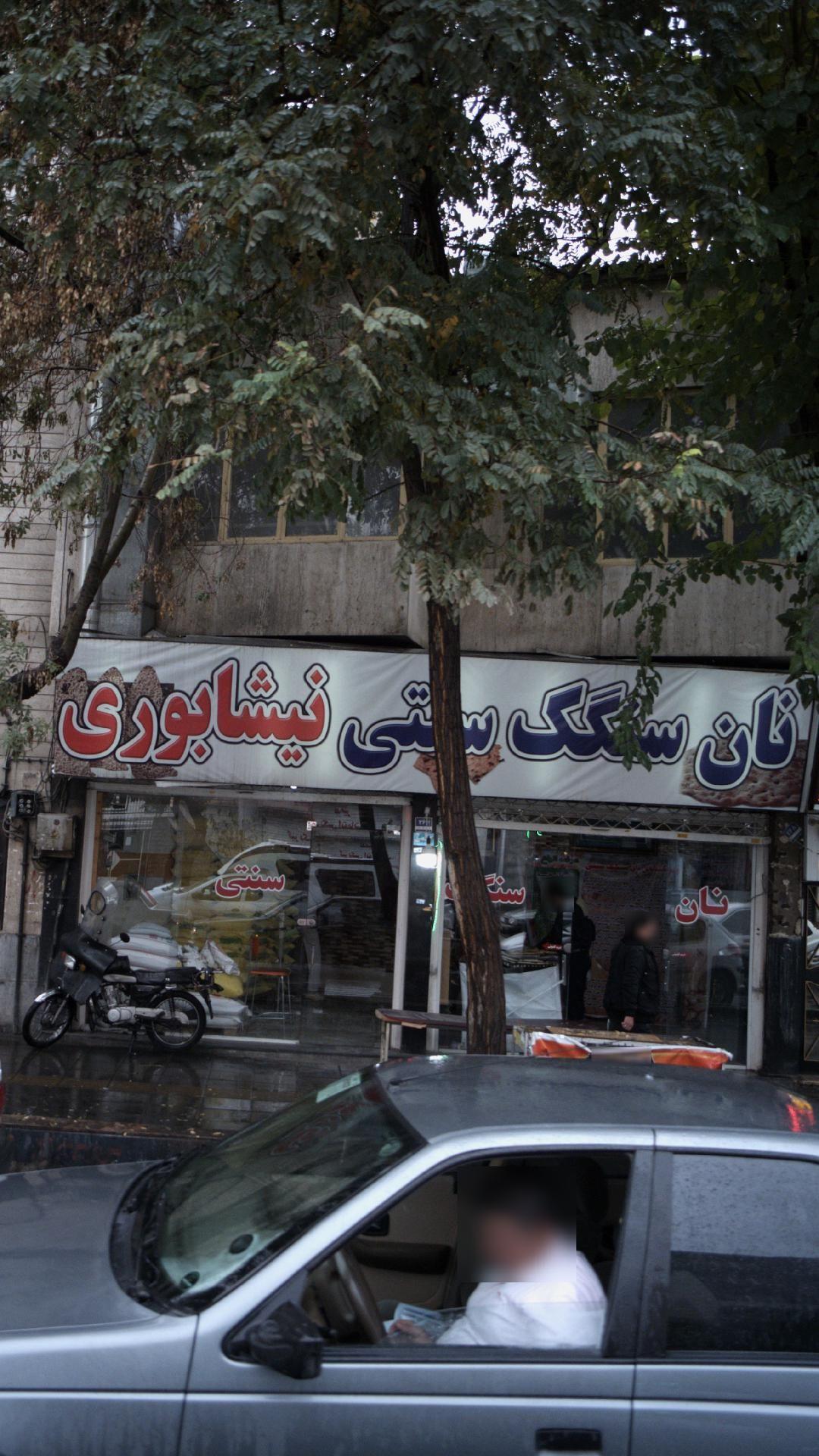 نان سنگک سنتی نیشابوری
