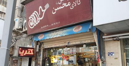 کالای برق و تلفن محسن