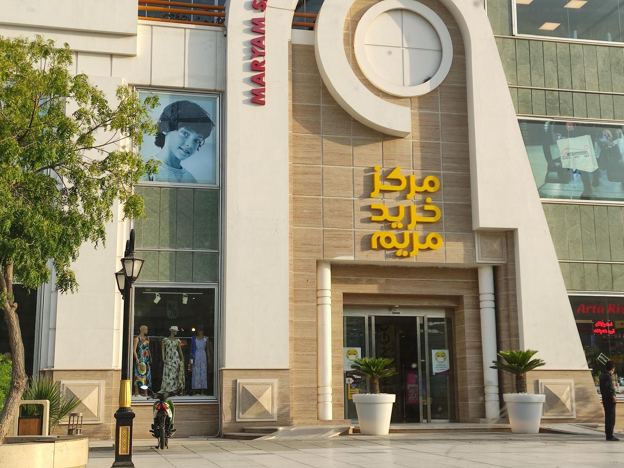 مرکز خرید مریم ۲
