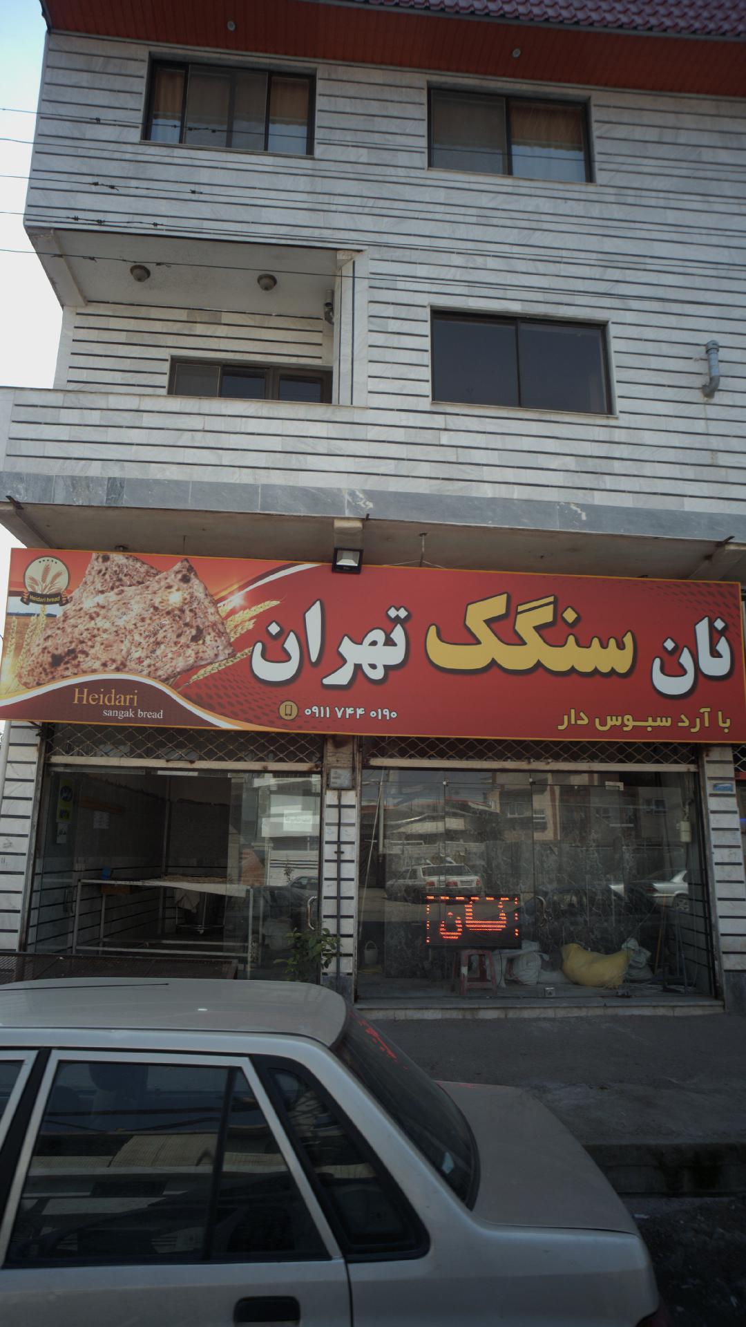 نان سنگک تهران