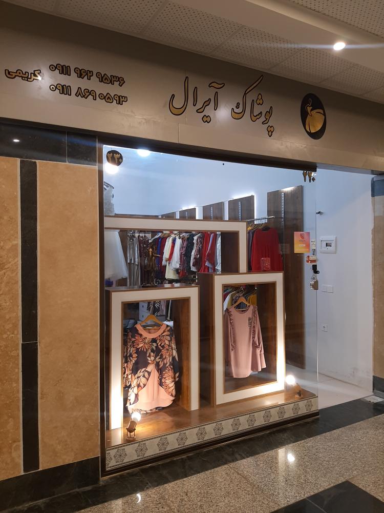 فروشگاه آیرال پوشاک