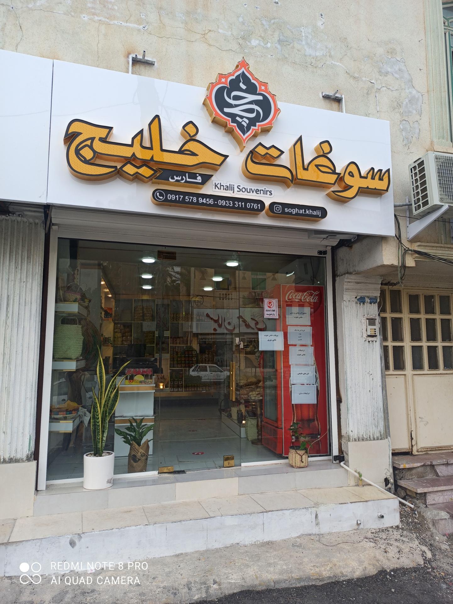 آجیل فروشی خلیج فارس