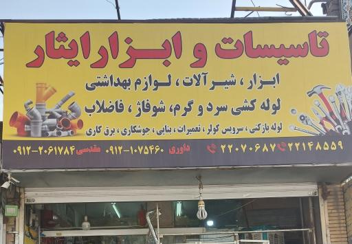تاسیسات و ابزار ایثار