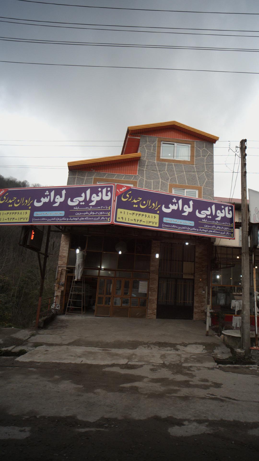 نانوایی لواش برادران حیدری