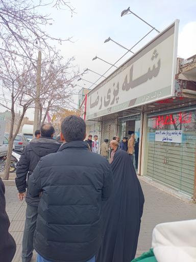 شله پزی رضا