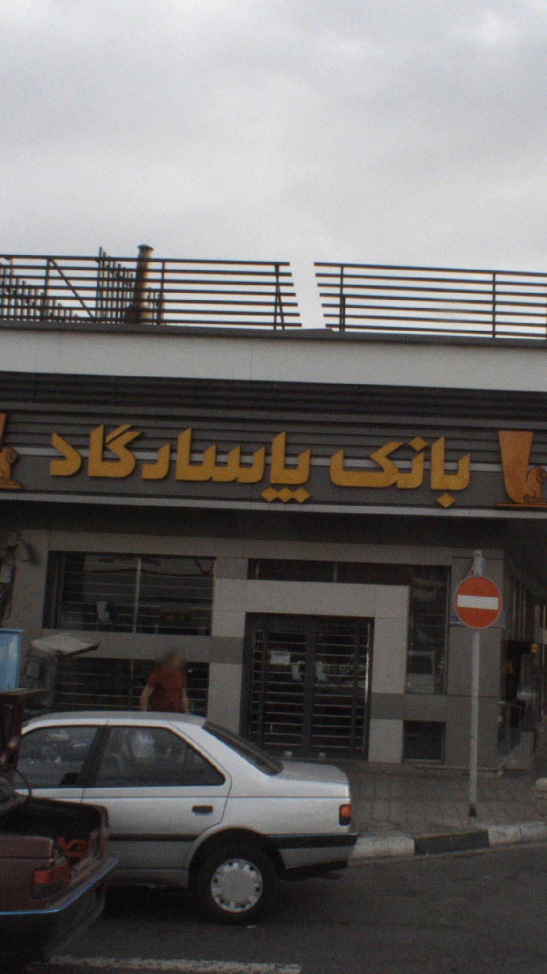 بانک پاسارگاد شعبه فرودگاه مهر آباد