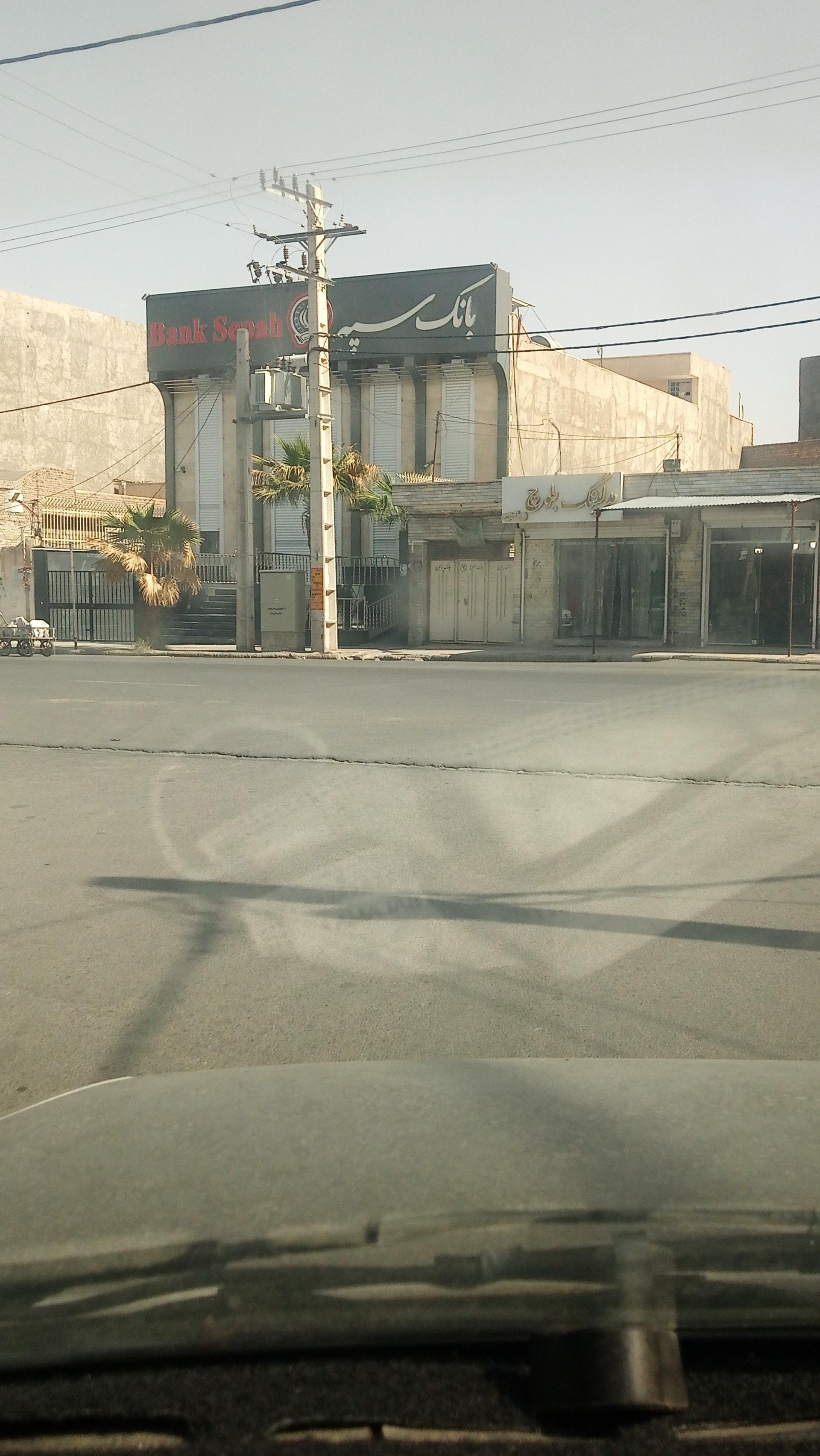 بانک سپه(قوامین سابق)