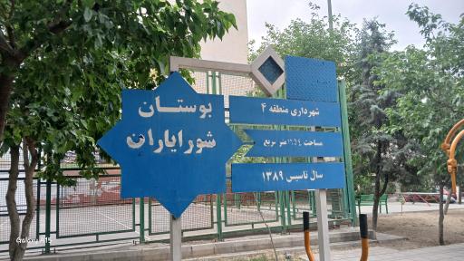بوستان شورایاران