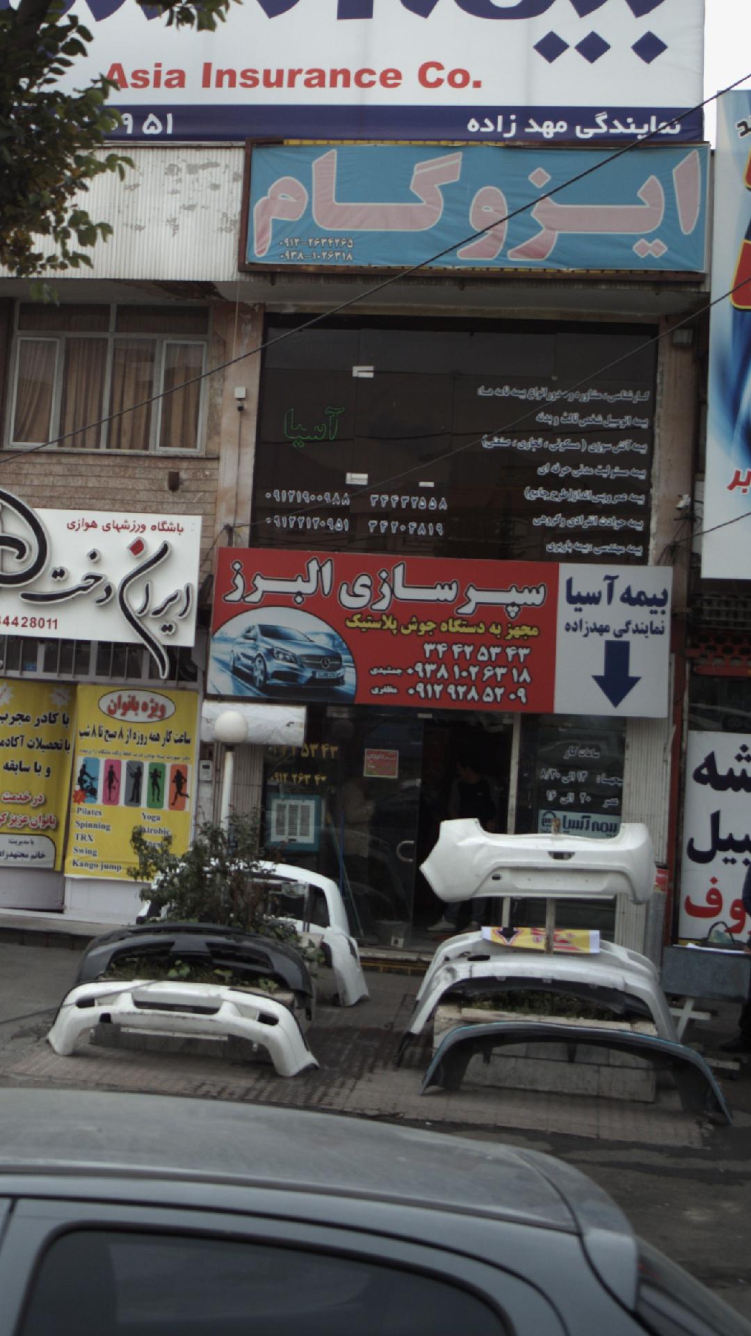 سپر سازی البرز