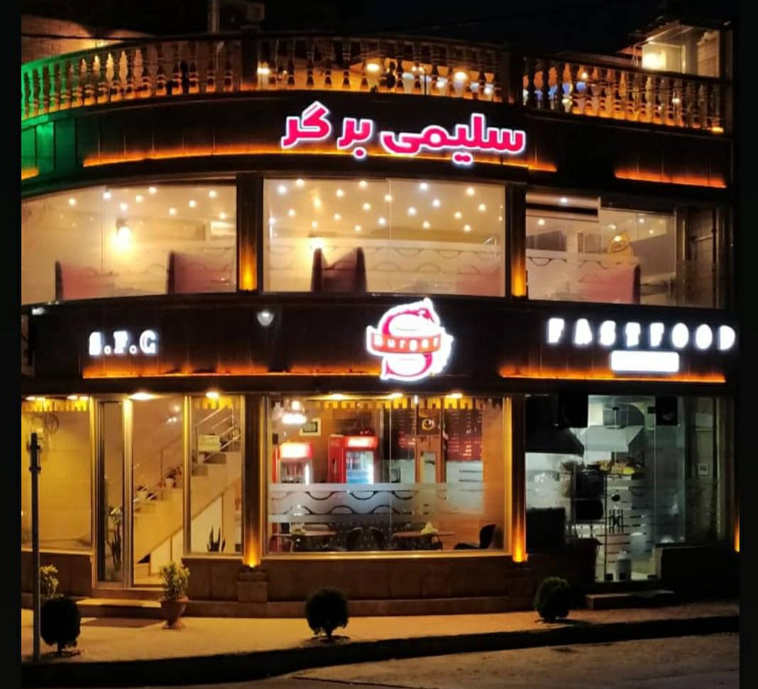 فست فود سلیمی برگر