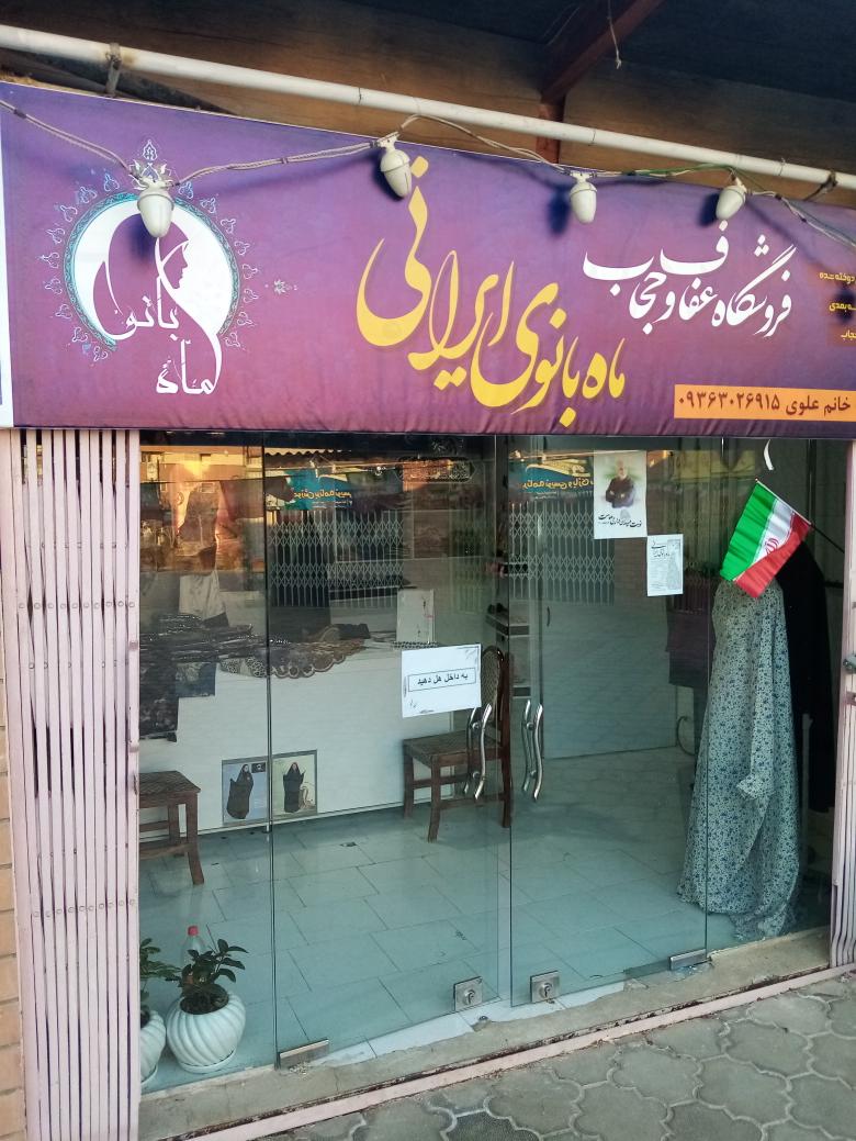 فروشگاه عفاف و حجاب ماه بانوی ایرانی