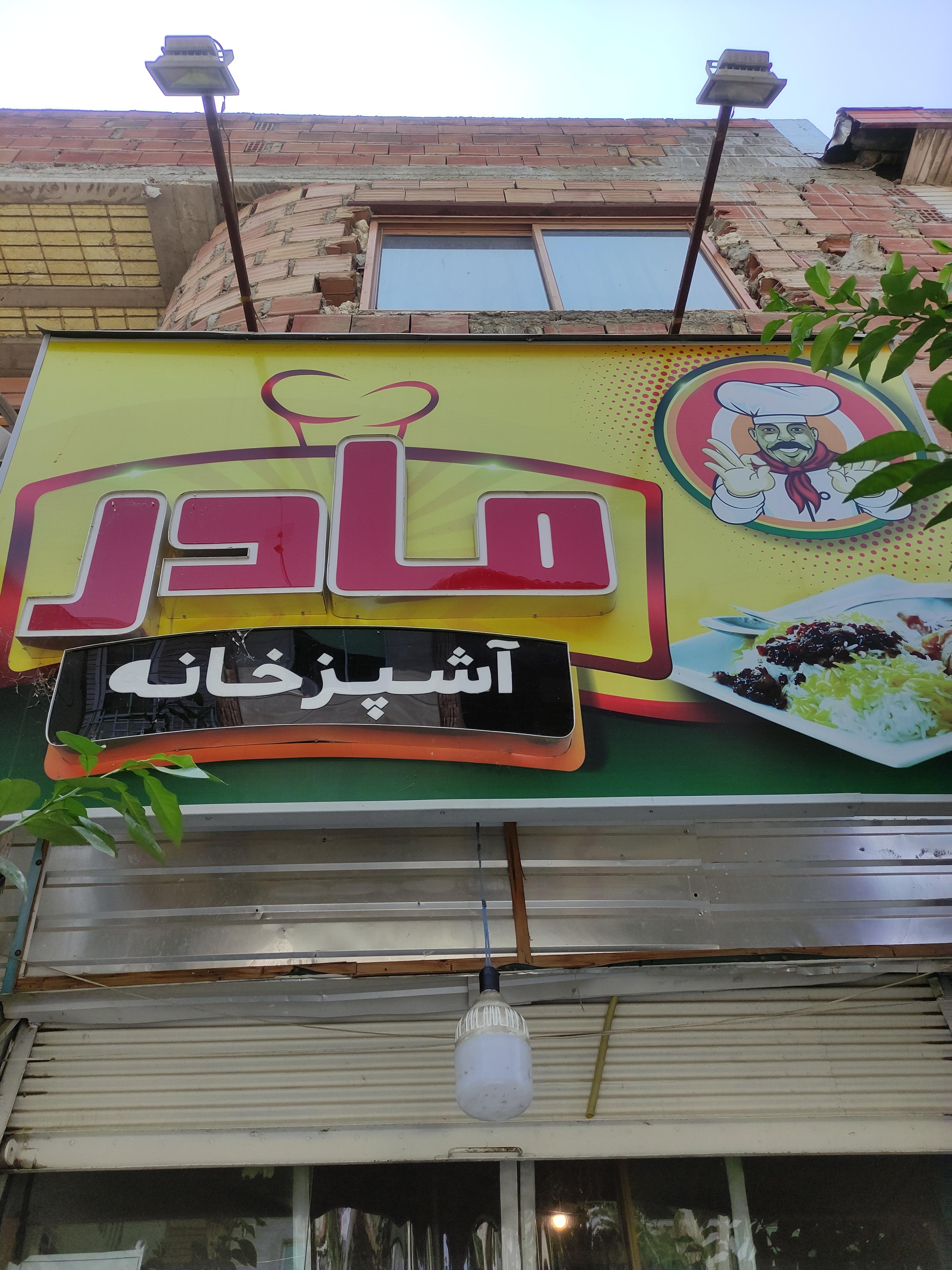 آشپز خانه مادر