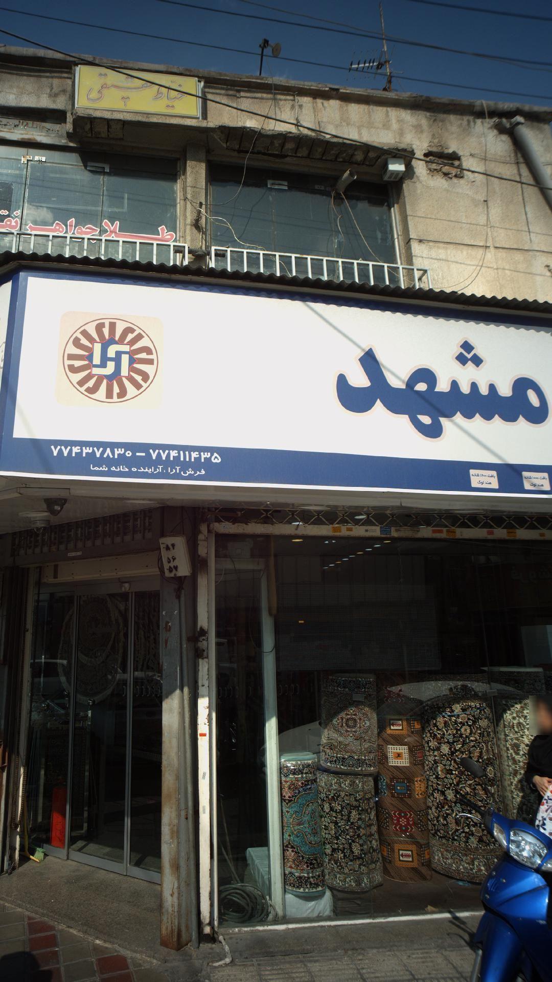 فروشگاه فرش