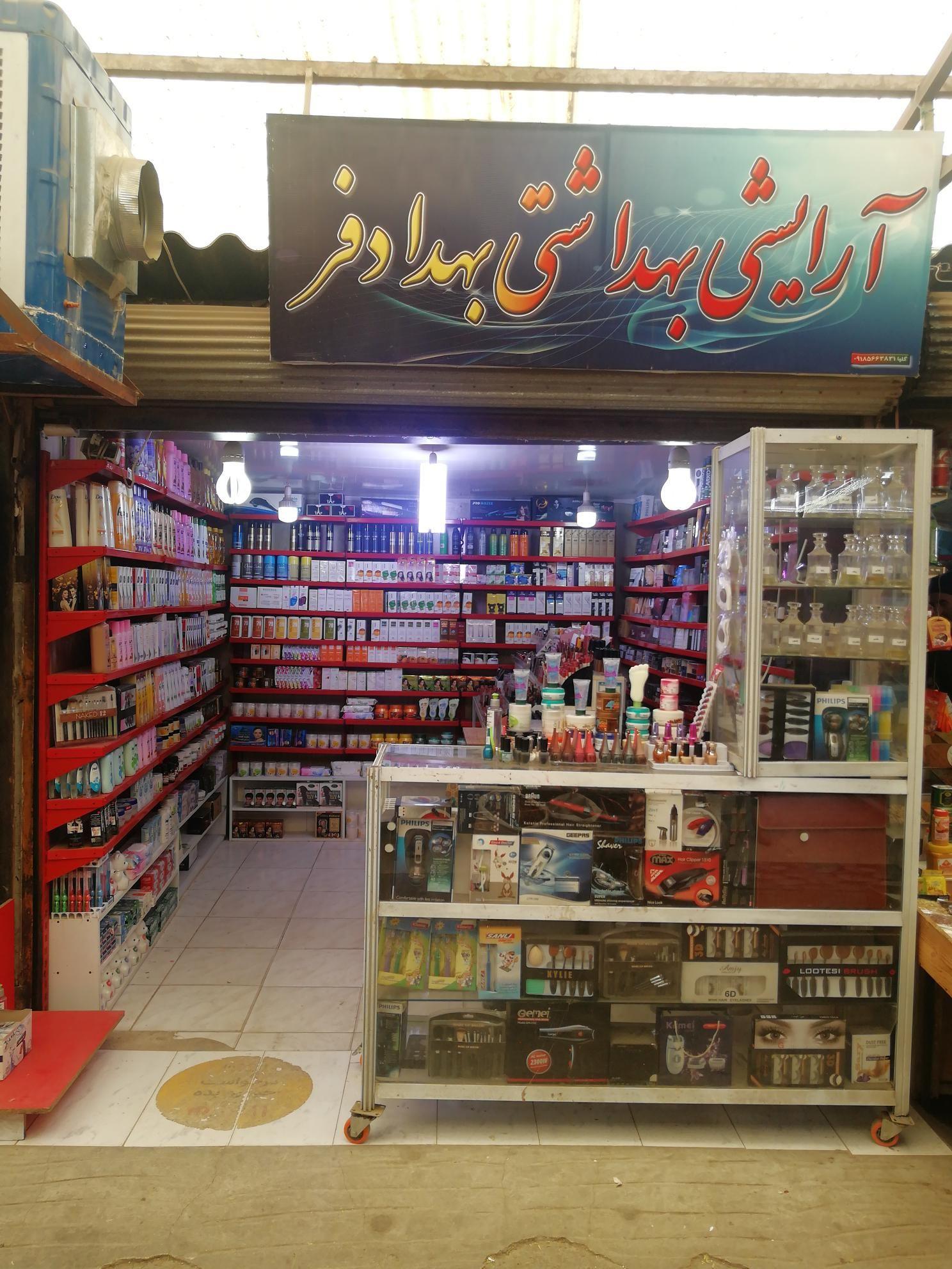 لوازم آرایشی بهدادفر