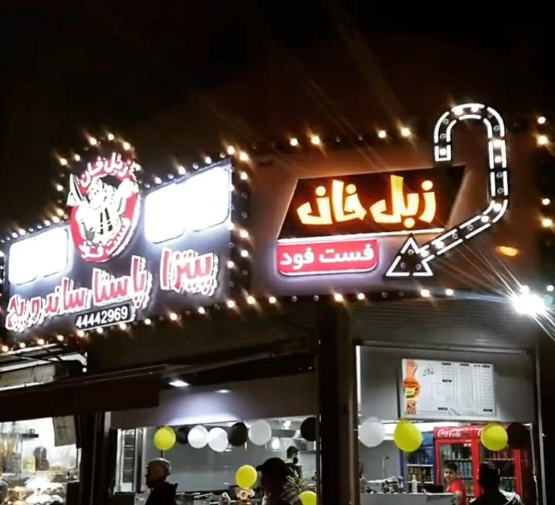 فست فود زبل خان