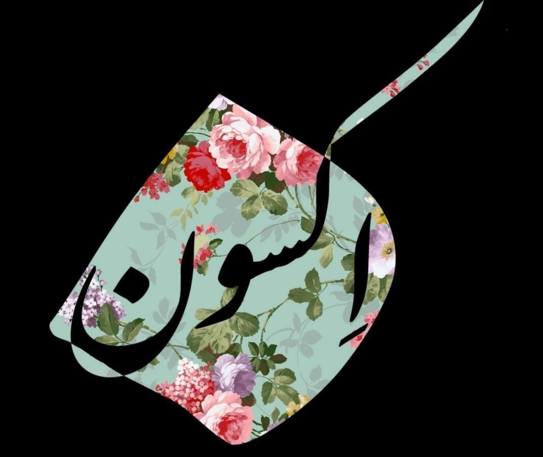 رخت ایرانی اکسون