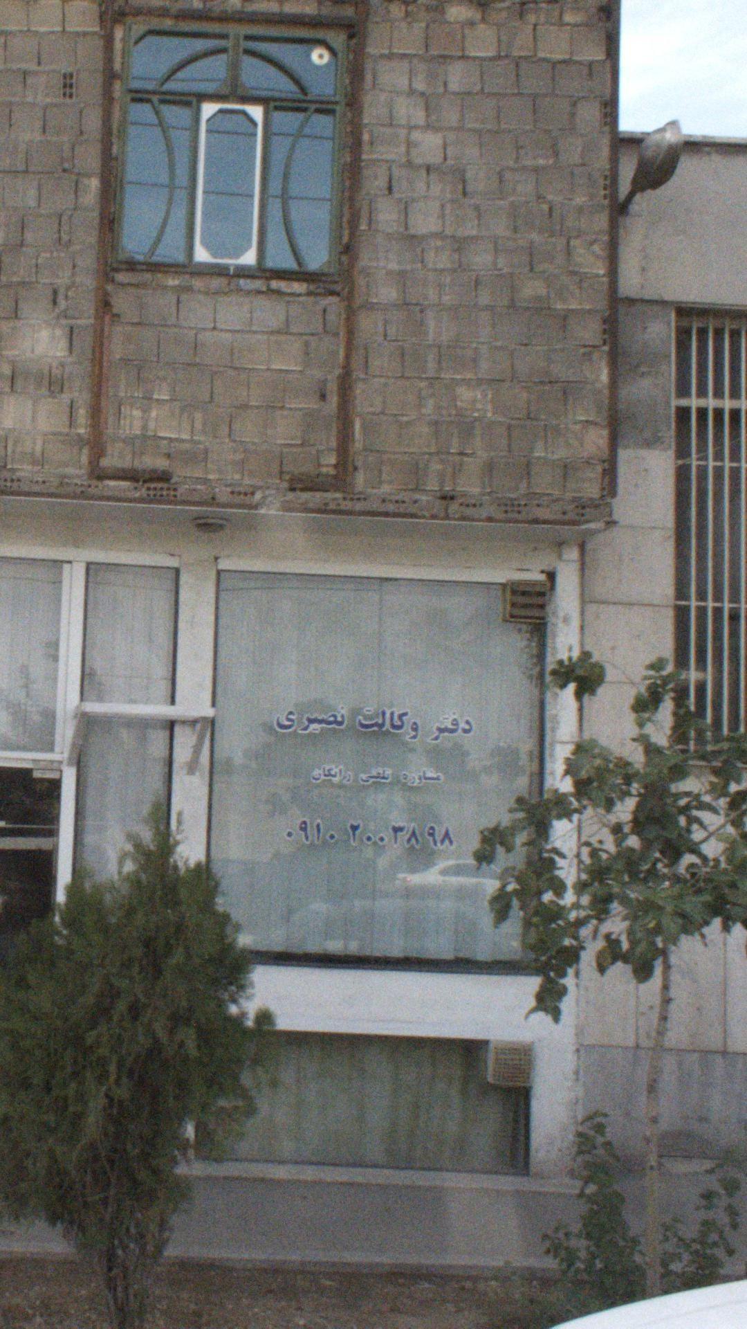 دفتر وکالت نصیری