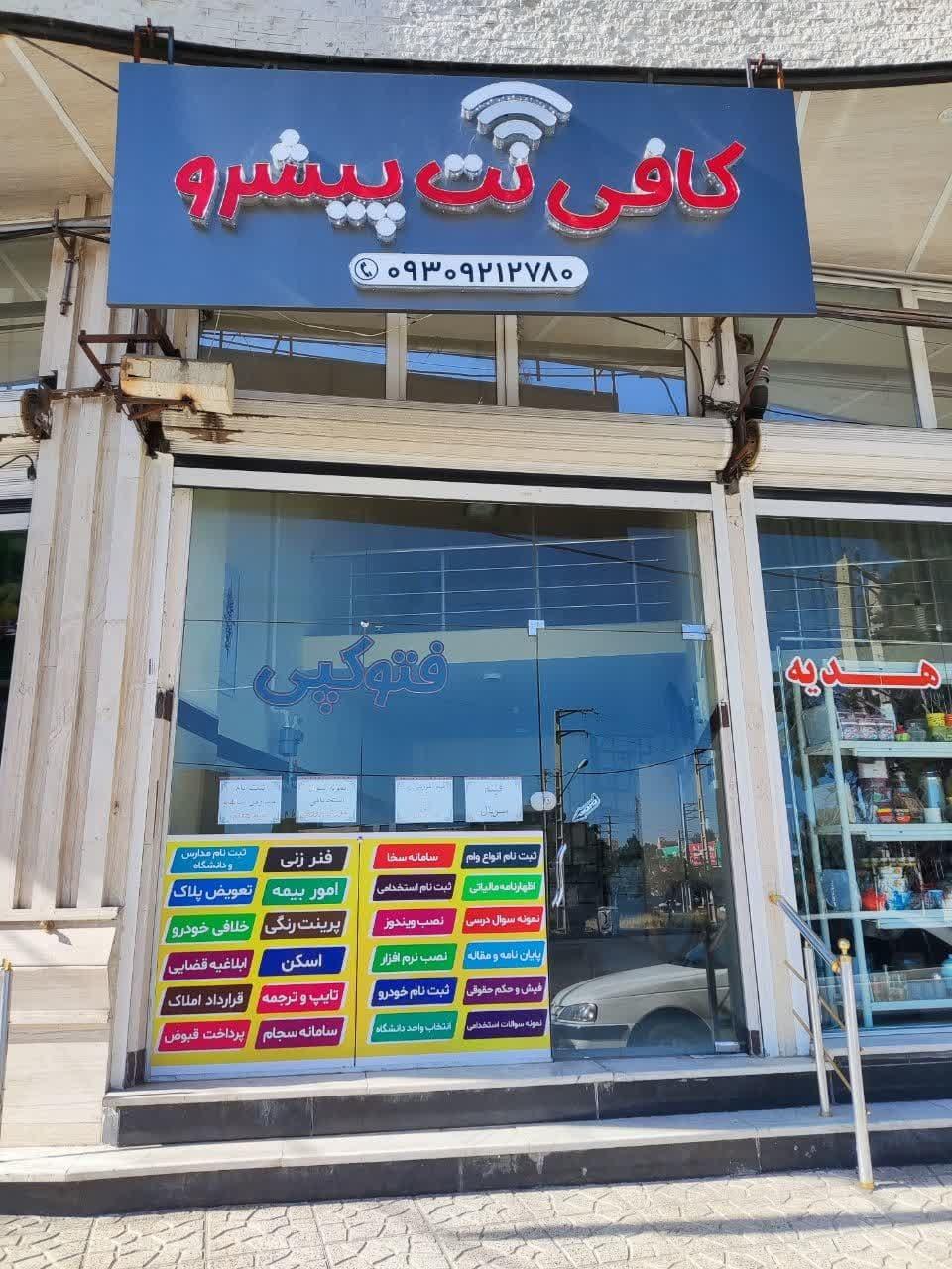 کافی نت برنا
