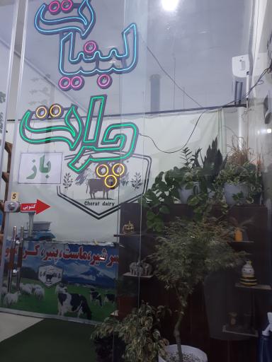 لبنیات سنتی چرات