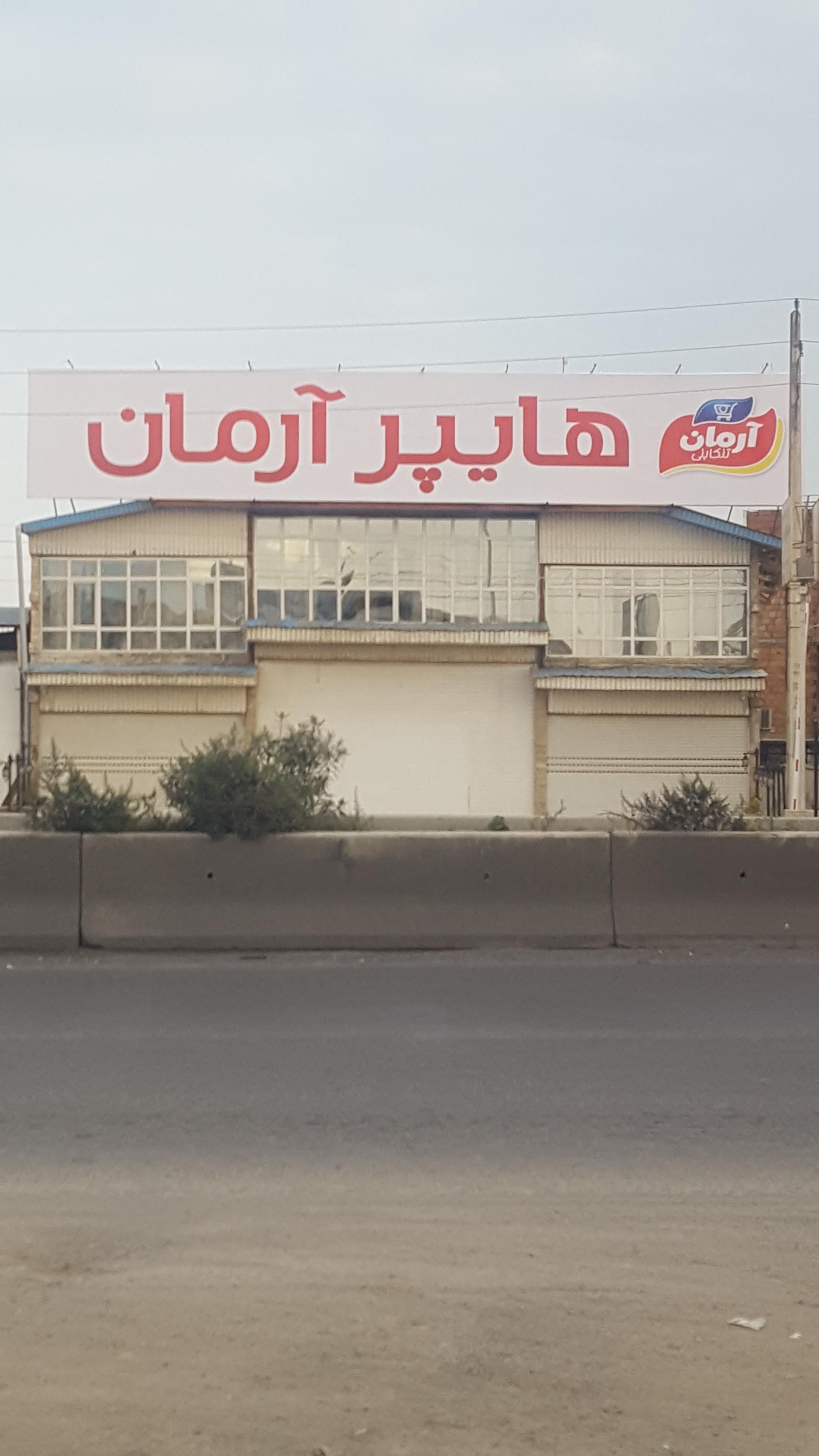 سوپرمارکت و پروتئینی مرتضی
