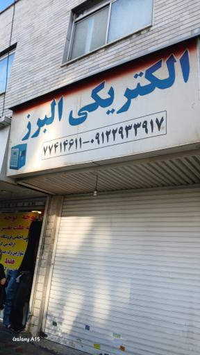 الکتریکی البرز