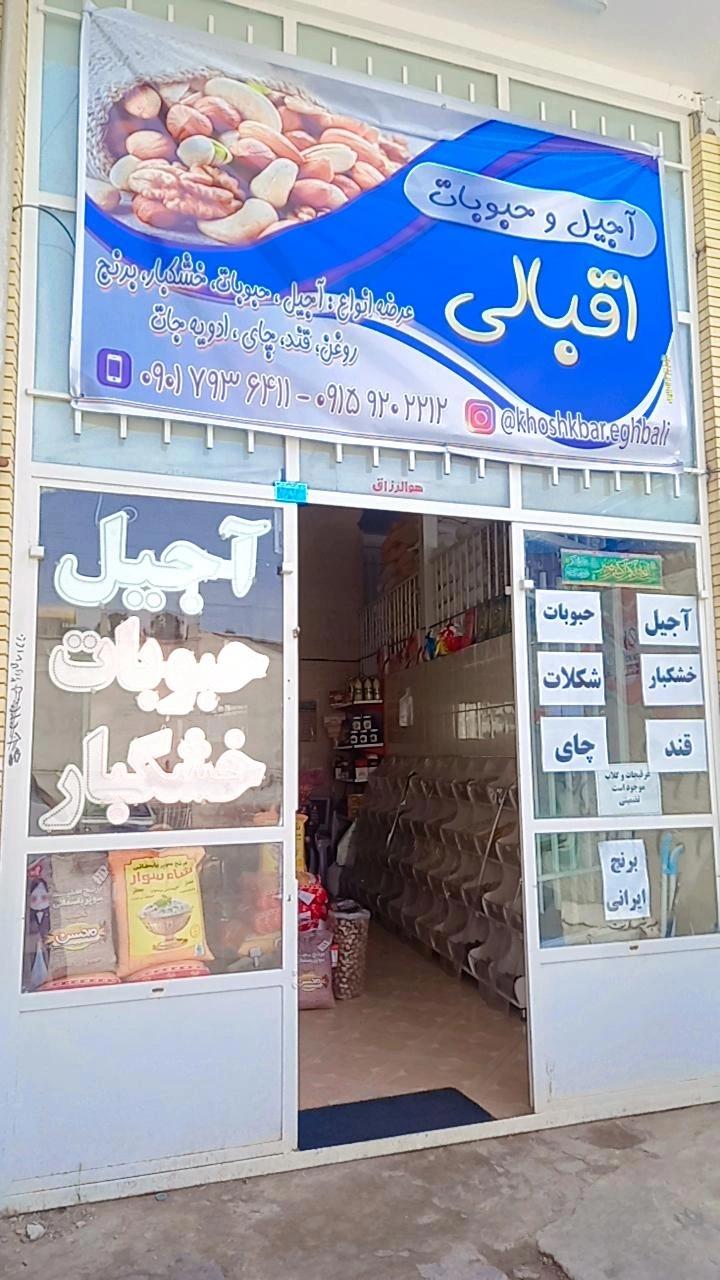 آجیل و خشکبار ابراهیم نژاد
