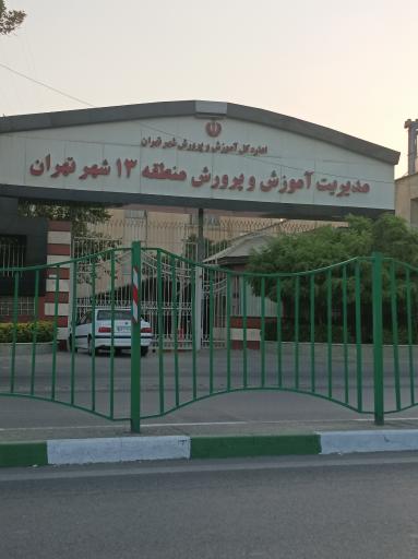 اداره آموزش و پرورش منطقه ۱۳