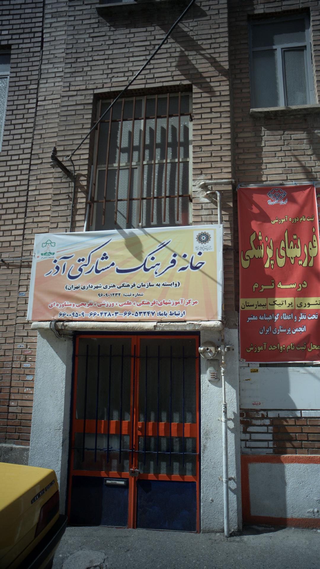 خانه فرهنگ مشارکتی آذر