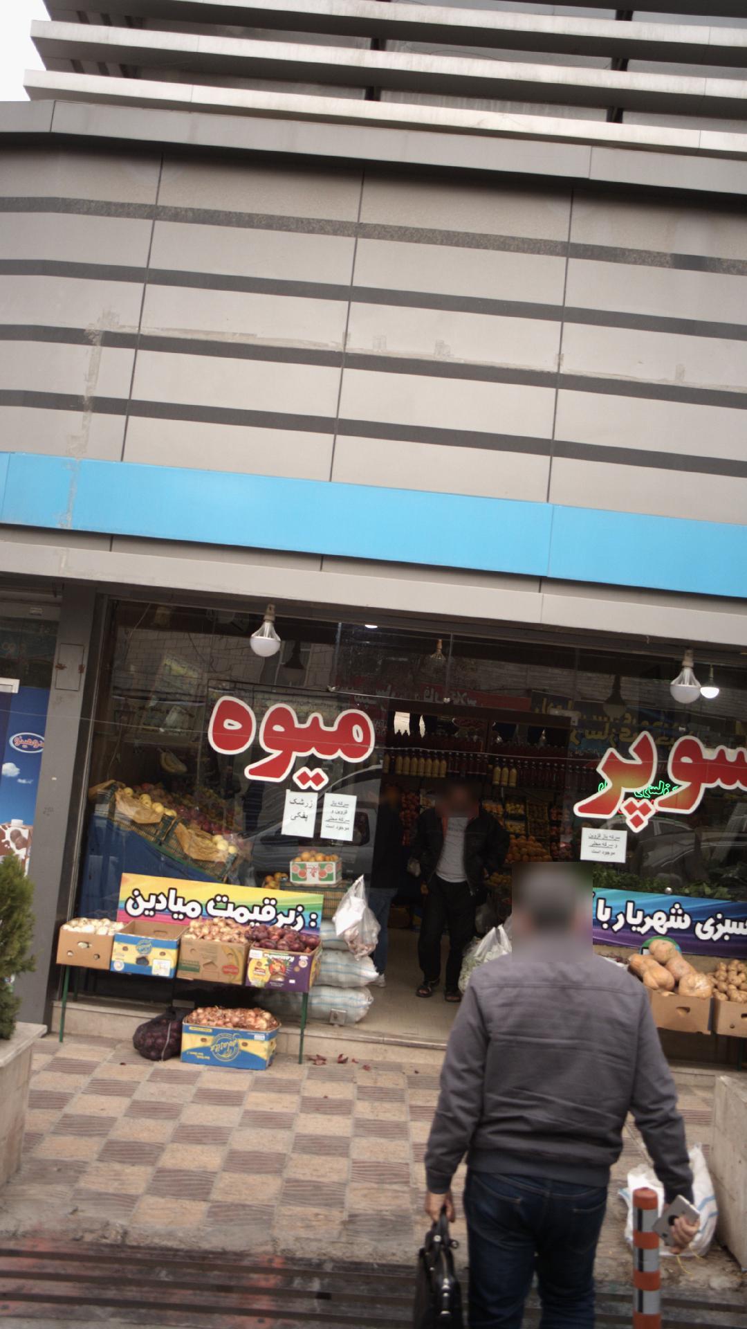 سوپر میوه