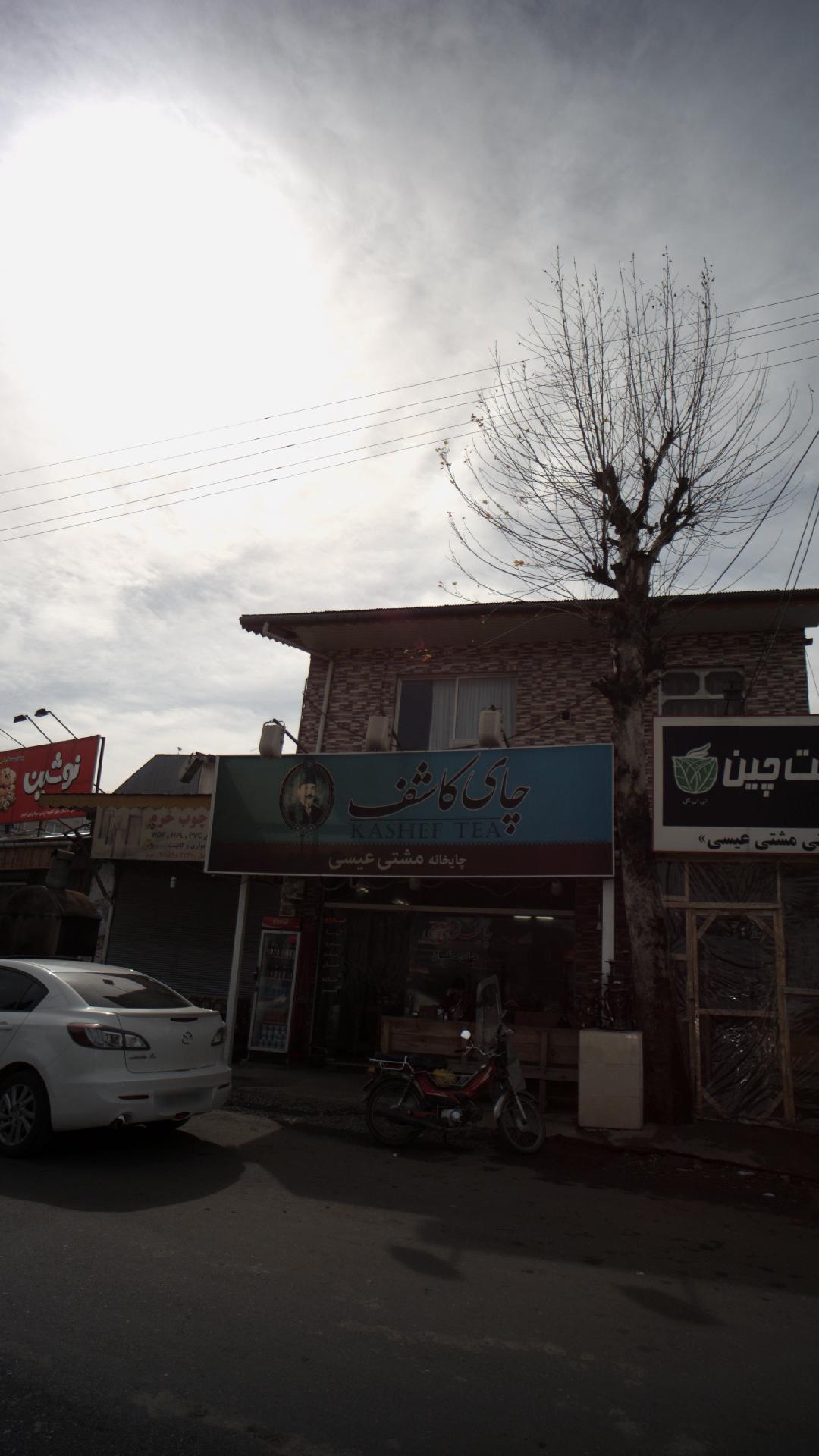 چای خانه سنتی مشتی عیسی