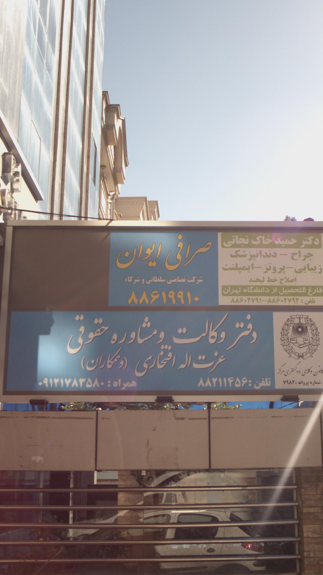 صرافی ایوان