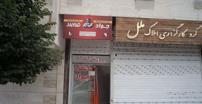 باشگاه پرورش اندام جواد