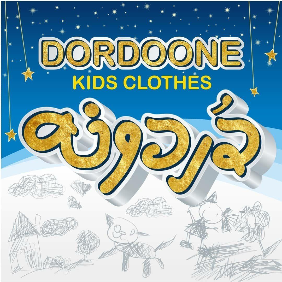 پوشاک دردونه