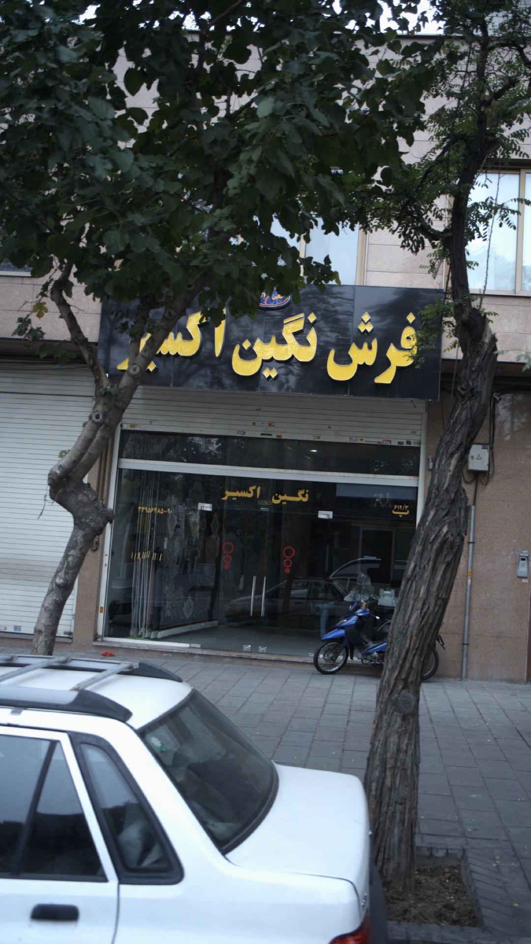 فرش نگین اکسیر