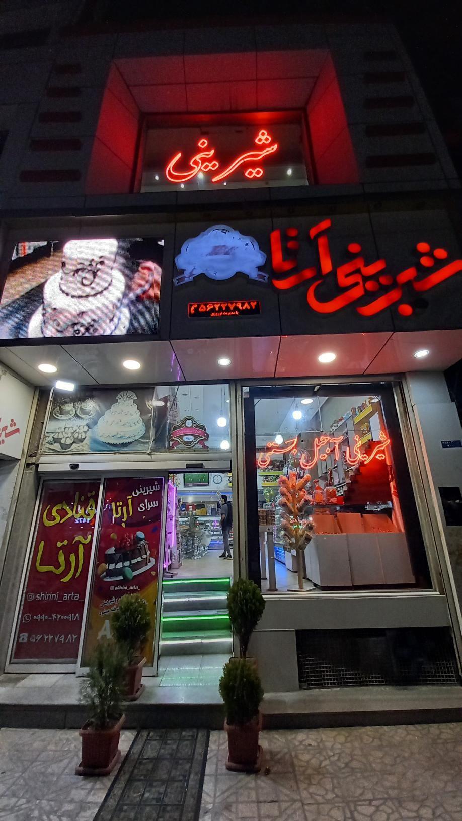 شیرینی آرتا