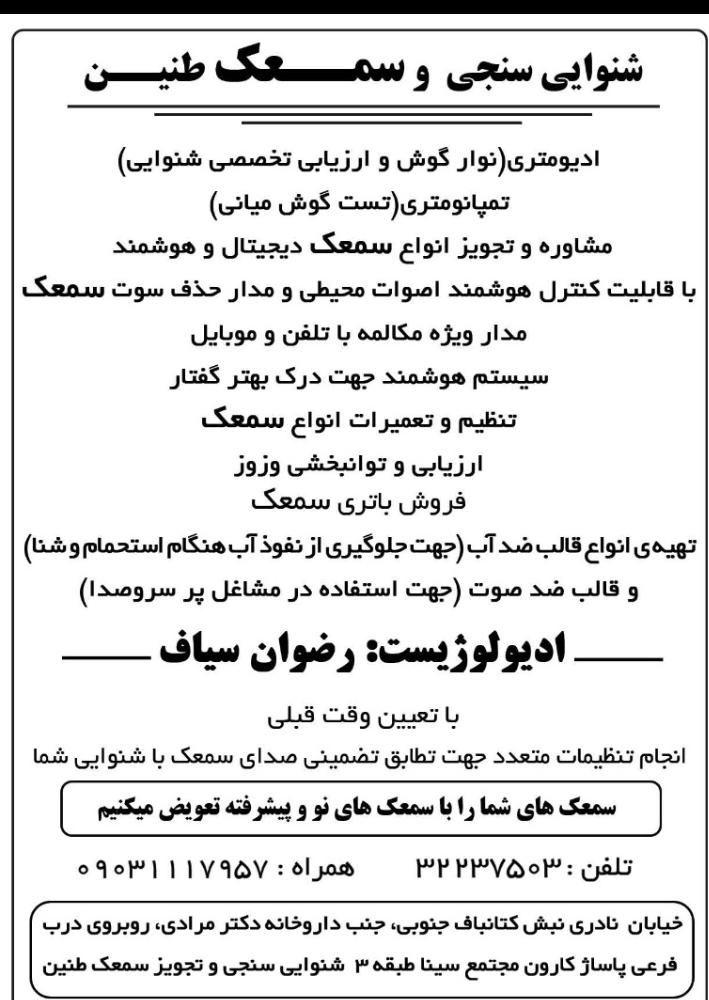 شنوایی سنجی و سمعک طنین