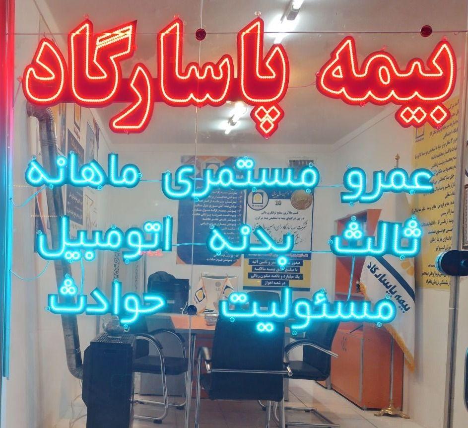 بیمه پاسارگاد کد ۸۳۹۲ گرامی