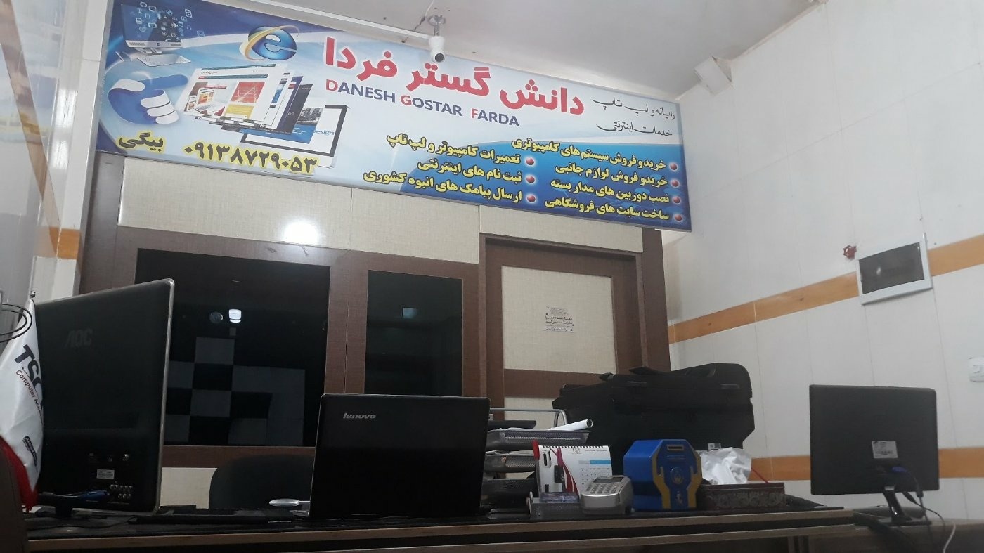 دانش گستر فردا