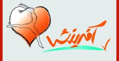 مرکز زیبایی و لیزر آفرینش