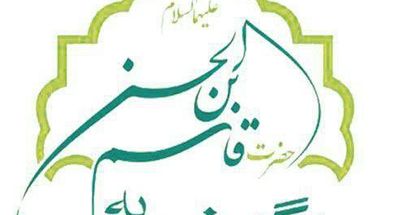 درمانگاه خیریه حضرت قاسم ابن الحسن (ع)